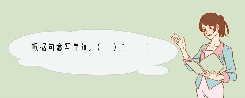 根据句意写单词。( )1. I work with people and money